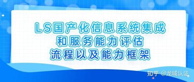 ls国产化信息系统集成和服务能力评估流程